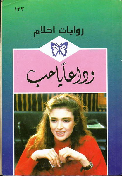  وداعا_يا_حب_رواية_رومانسية_من_سلسلة_روايات_أحلام 